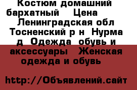 Костюм домашний, бархатный. › Цена ­ 1 700 - Ленинградская обл., Тосненский р-н, Нурма д. Одежда, обувь и аксессуары » Женская одежда и обувь   